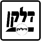 תמרור: דלקן – דלק.