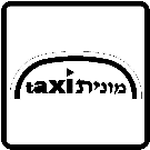 תמרור: מונית.